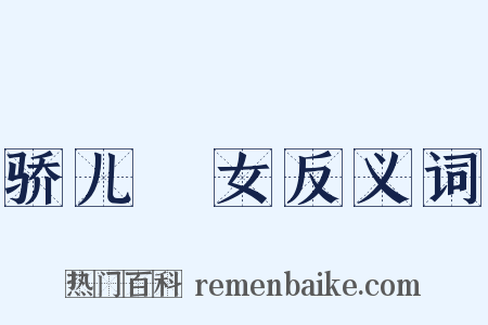 骄儿騃女反义词是什么意思的图片